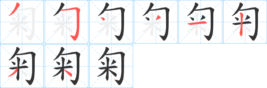 匊字的笔顺笔画分步演示