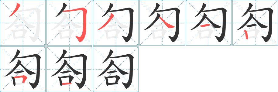 匌字的笔顺笔画分步演示