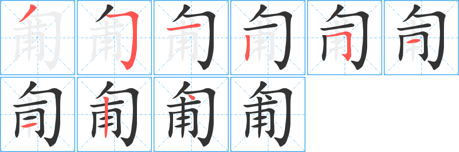 匍字的笔顺笔画分步演示