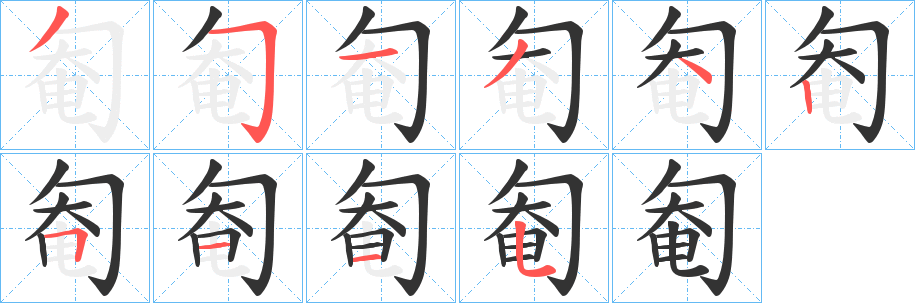 匎字的笔顺笔画分步演示