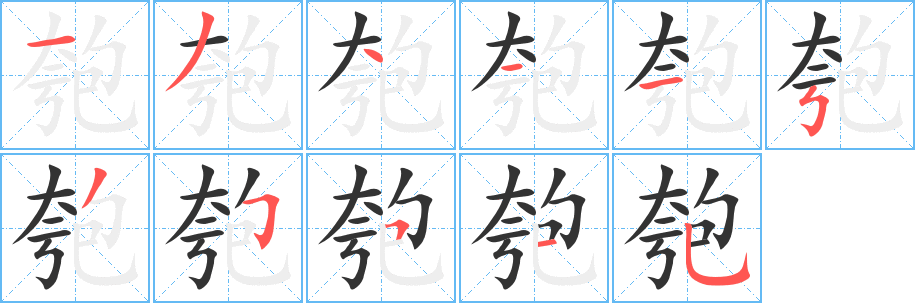 匏字的笔顺笔画分步演示