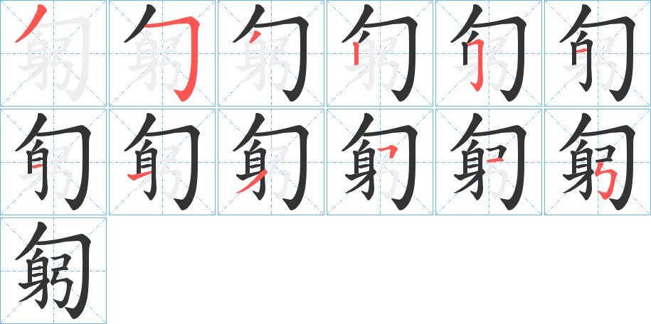 匑字的笔顺笔画分步演示