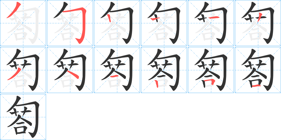 匒字的笔顺笔画分步演示