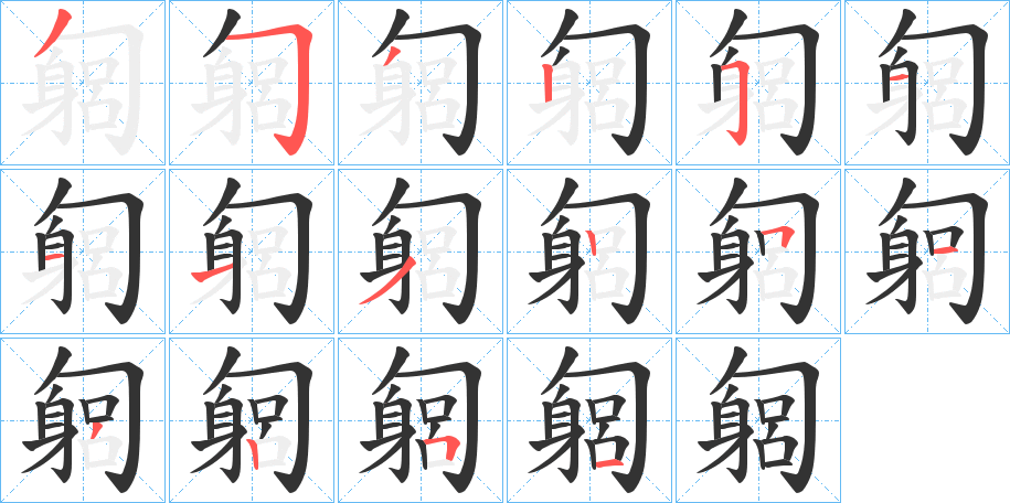 匔字的笔顺笔画分步演示