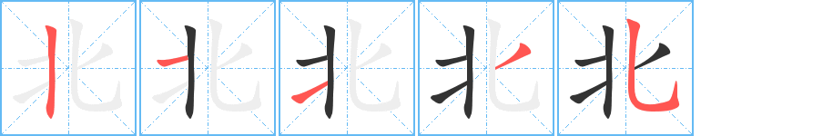 北字的笔顺笔画分步演示