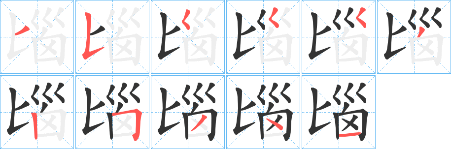 匘字的笔顺笔画分步演示