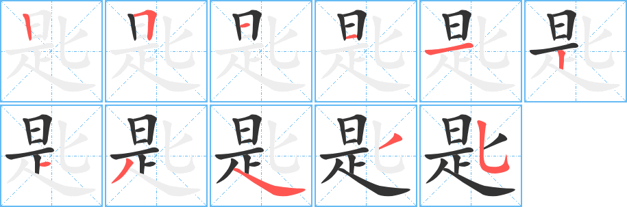 匙字的笔顺笔画分步演示