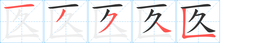 匛字的笔顺笔画分步演示