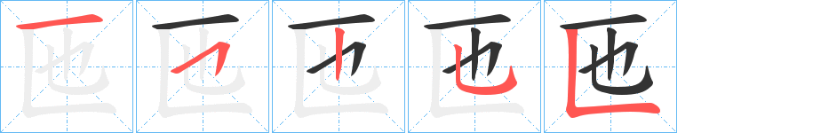 匜字的笔顺笔画分步演示