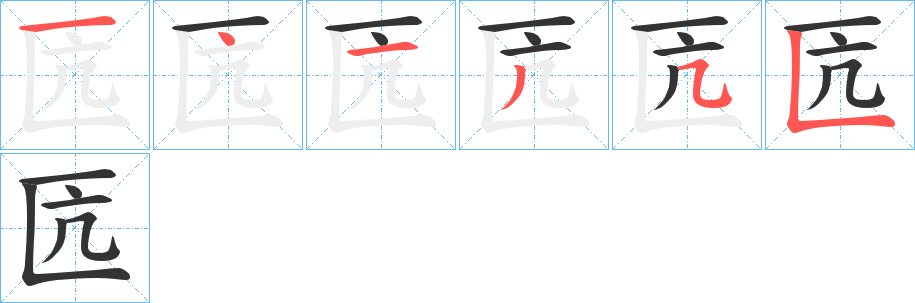 匟字的笔顺笔画分步演示