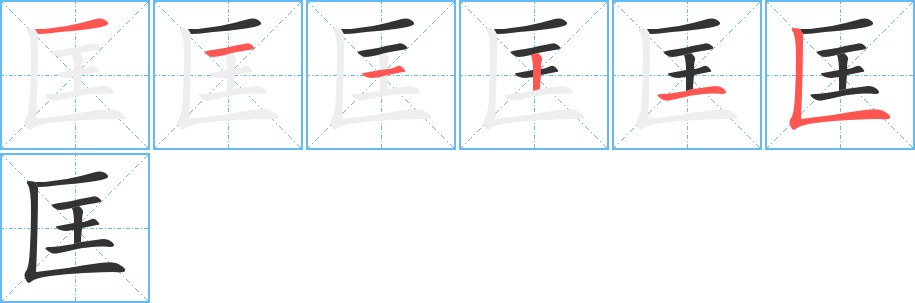 匡字的笔顺笔画分步演示