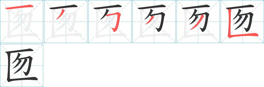 匢字的笔顺笔画分步演示