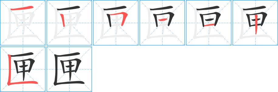 匣字的笔顺笔画分步演示