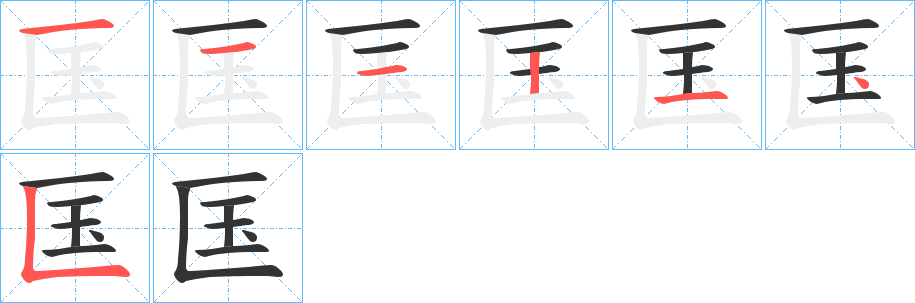 匤字的笔顺笔画分步演示