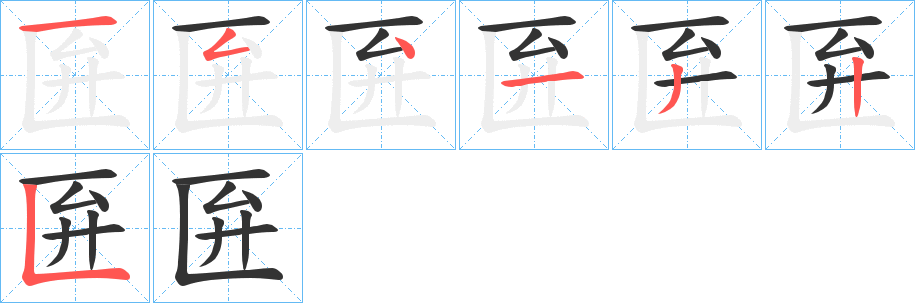 匥字的笔顺笔画分步演示