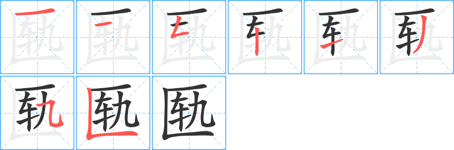 匦字的笔顺笔画分步演示