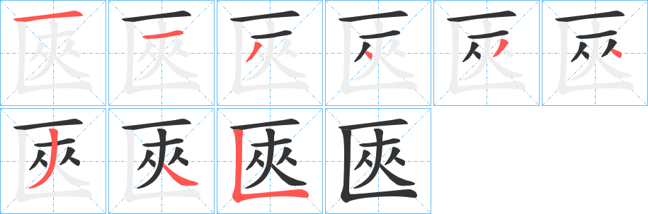 匧字的笔顺笔画分步演示