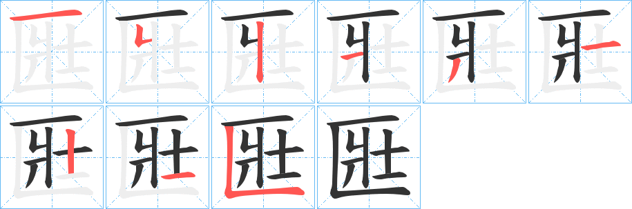 匨字的笔顺笔画分步演示
