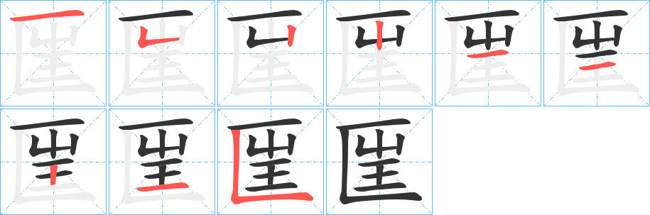 匩字的笔顺笔画分步演示