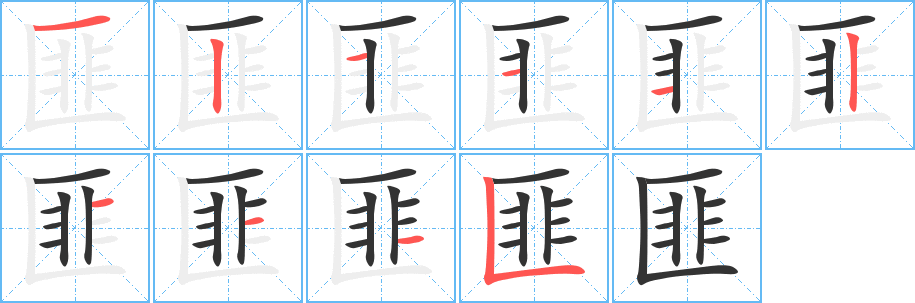 匪字的笔顺笔画分步演示