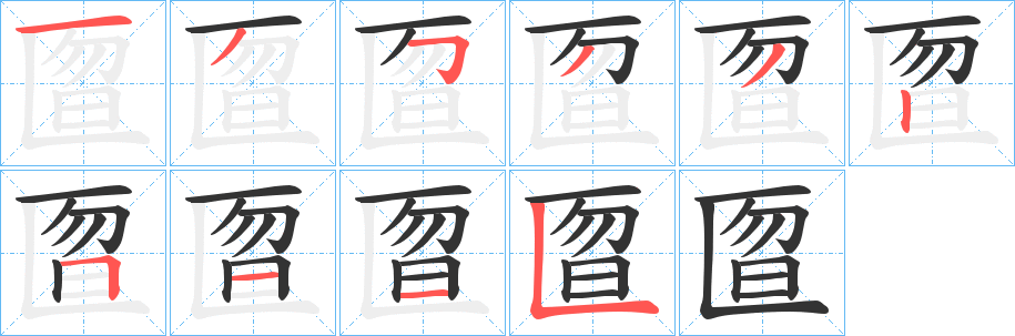 匫字的笔顺笔画分步演示