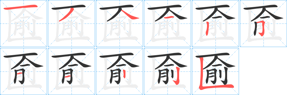 匬字的笔顺笔画分步演示