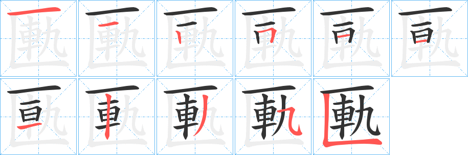 匭字的笔顺笔画分步演示