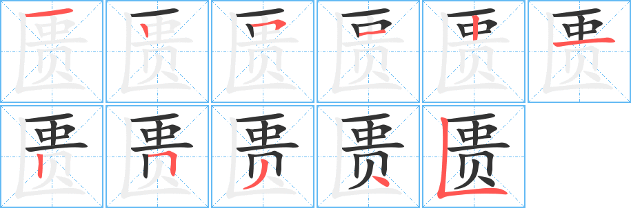 匮字的笔顺笔画分步演示