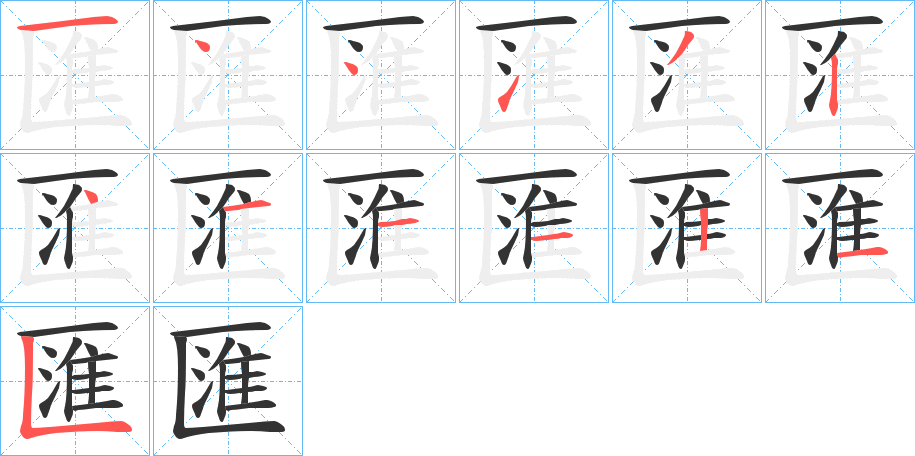 匯字的笔顺笔画分步演示