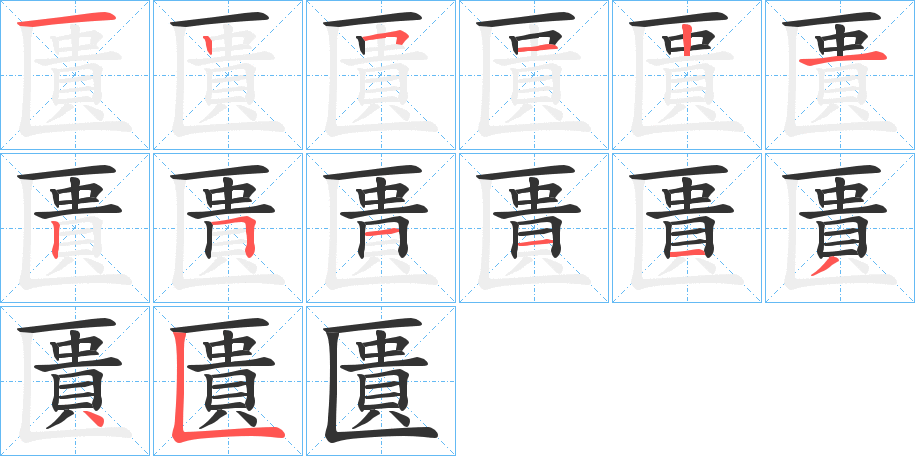 匱字的笔顺笔画分步演示