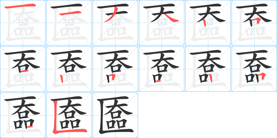 匲字的笔顺笔画分步演示