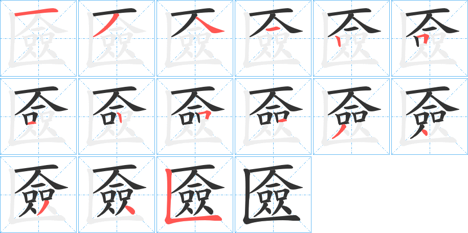 匳字的笔顺笔画分步演示
