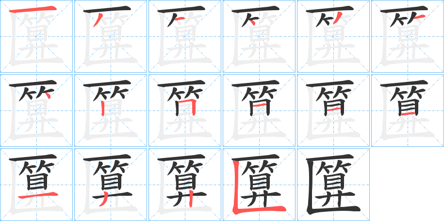 匴字的笔顺笔画分步演示