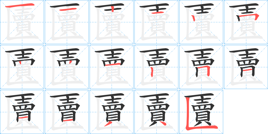 匵字的笔顺笔画分步演示