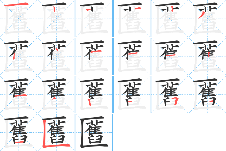 匶字的笔顺笔画分步演示