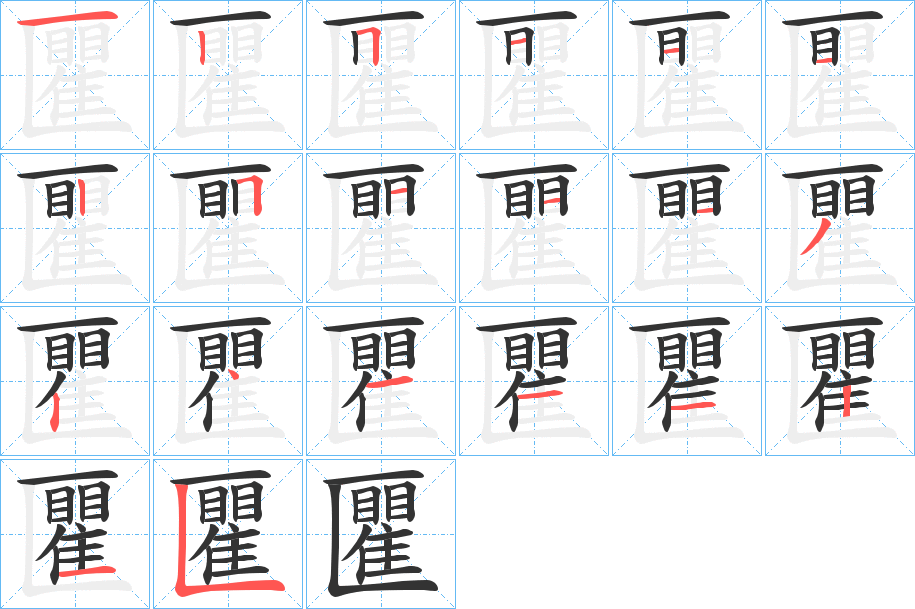 匷字的笔顺笔画分步演示