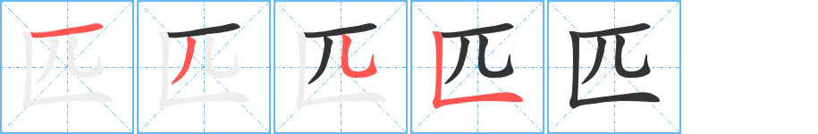匹字的笔顺笔画分步演示