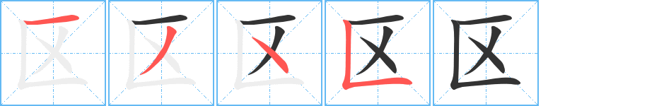 区字的笔顺笔画分步演示