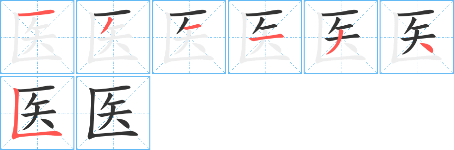 医字的笔顺笔画分步演示