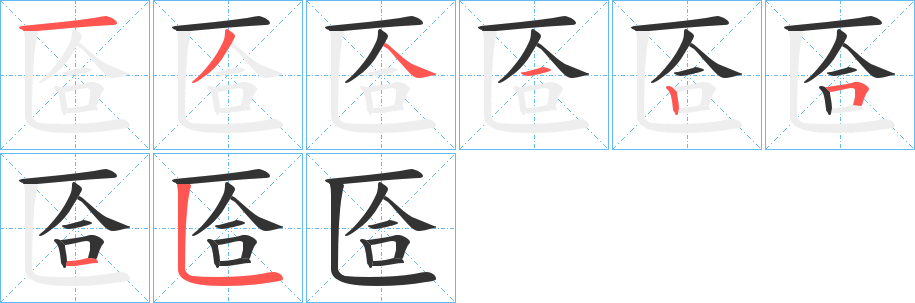 匼字的笔顺笔画分步演示