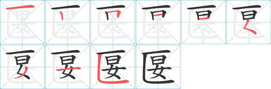 匽字的笔顺笔画分步演示