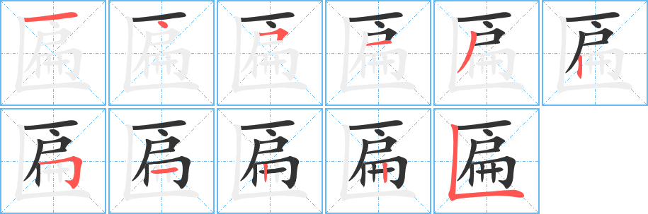 匾字的笔顺笔画分步演示