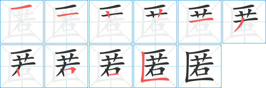 匿字的笔顺笔画分步演示