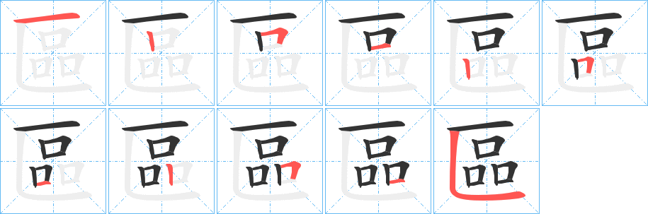 區字的笔顺笔画分步演示