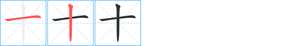 十字的笔顺笔画分步演示