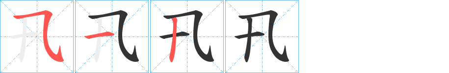 卂字的笔顺笔画分步演示