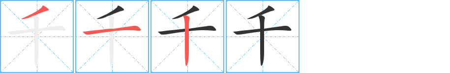 千字的笔顺笔画分步演示