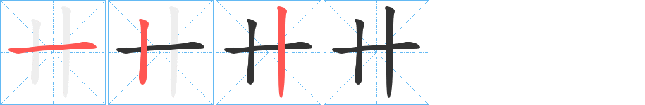 卄字的笔顺笔画分步演示