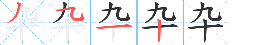 卆字的笔顺笔画分步演示