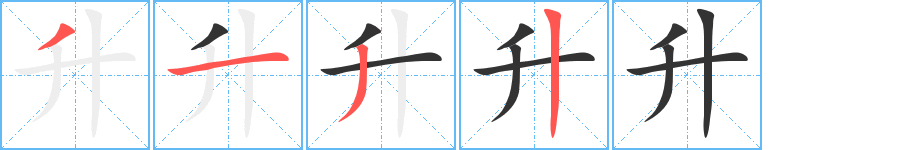升字的笔顺笔画分步演示